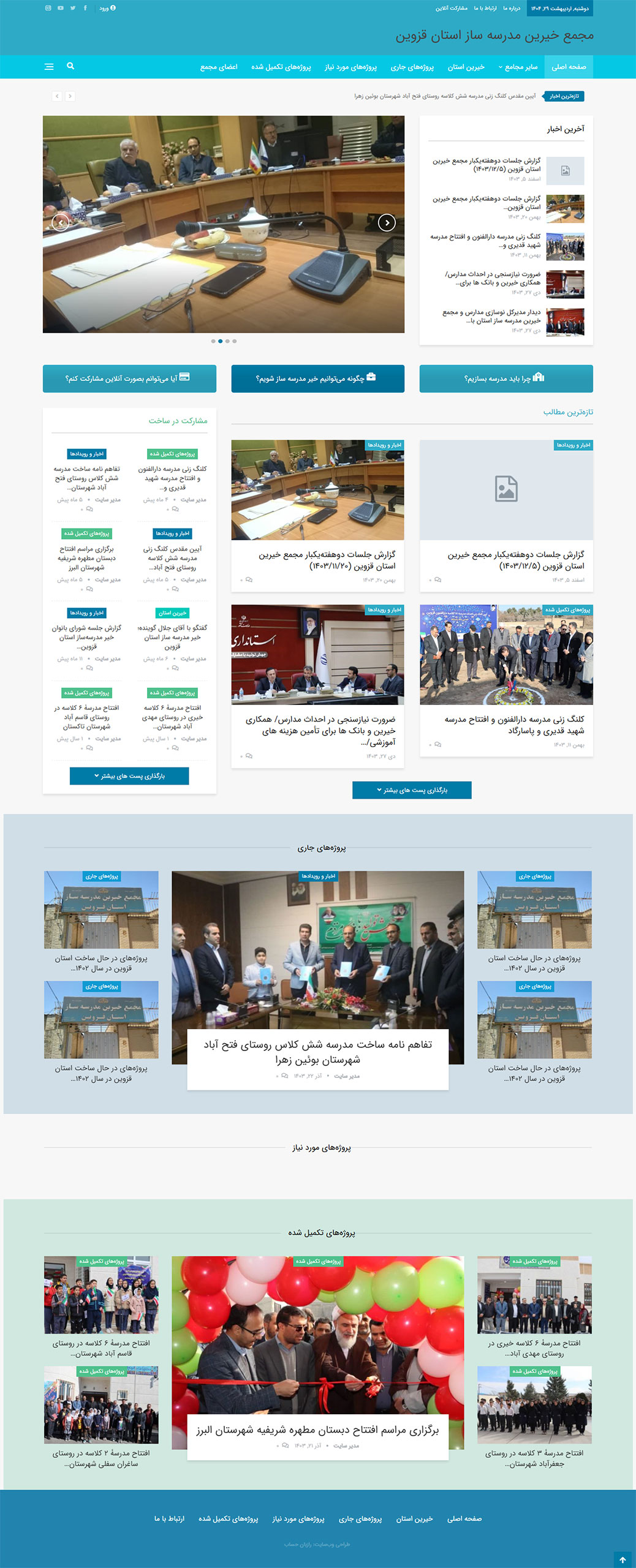 مجمع خیرین مدرسه ساز