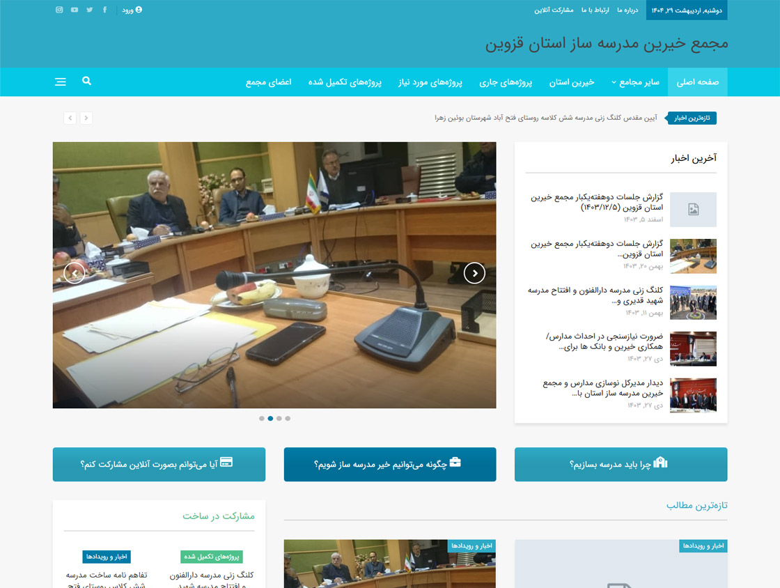 مجمع خیرین مدرسه ساز استان قزوین